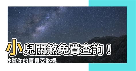 嬰兒土煞化解|一位算命先生經驗：教你查小兒關煞及其化解方法（上篇）